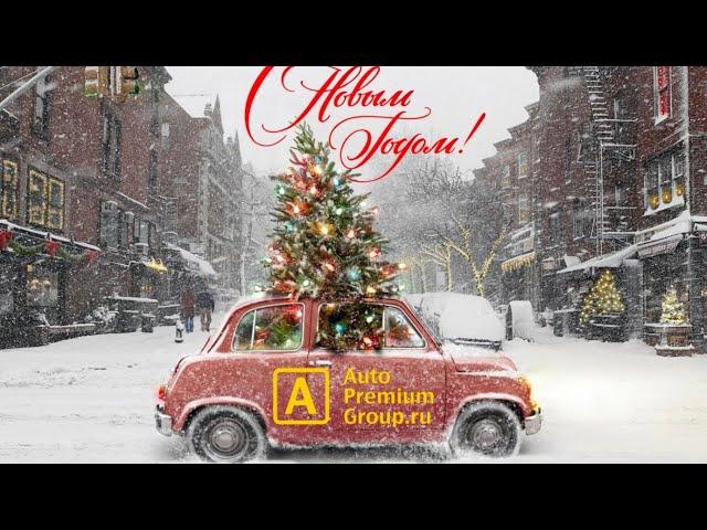 Недетский премиум 2023 от Auto Premium Group!