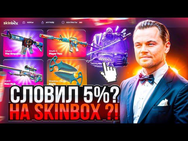 СЛОВИЛ 5% НА SKINBOX  !!! ЗАШЕЛ СПУСТЯ НЕДЕЛЮ И ПОШЛА ОТДАЧА СКИНОВ НА СКИНБОКС !!! РОЗЫГРЫШ !