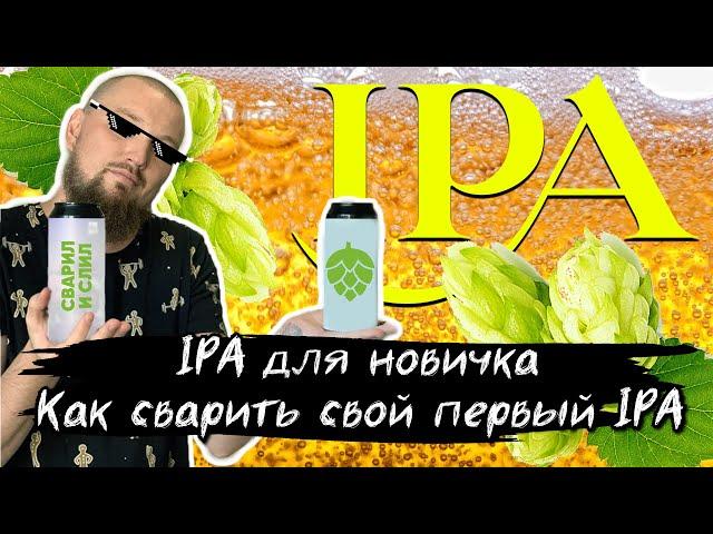 Варка пива IPA для новичка . Как сварить первый IPA. Рецепт IPA ИПА для олдов. Фильтрация Сусла