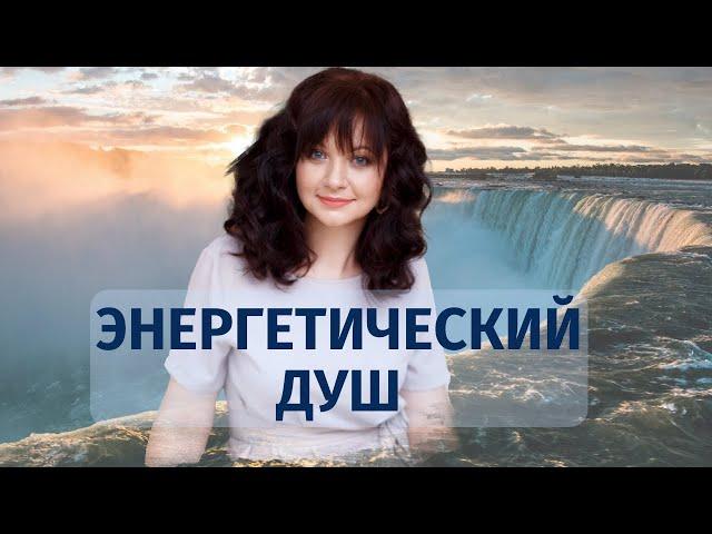 Очищающая практика на каждый день - энергетический душ