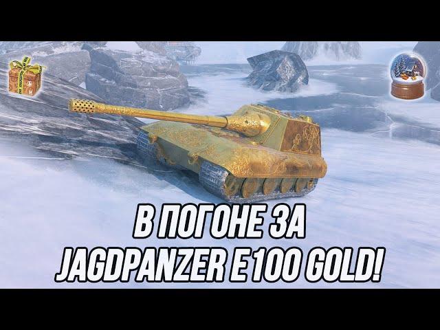 Jagdpanzer E 100 Gold Я иду за тобой! | Новогоднее казино!