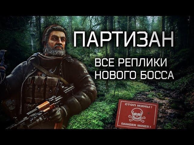 ПАРТИЗАН - Все РЕПЛИКИ НОВОГО БОССА Escape From Tarkov