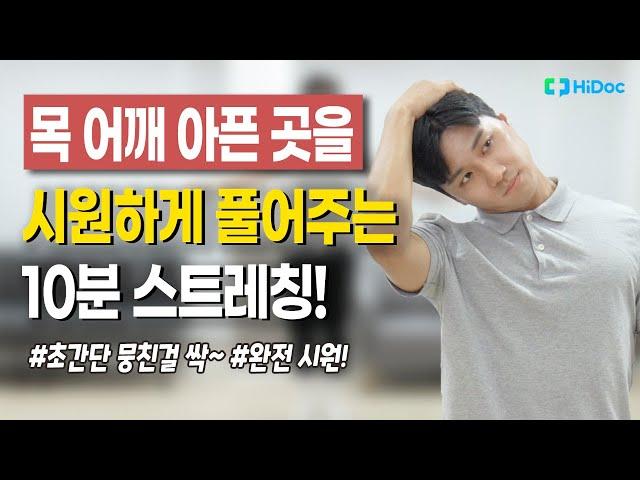 목, 어깨 통증이 사라지는 10분 스트레칭! 초간단 뭉친걸 싹 풀어봅시다!