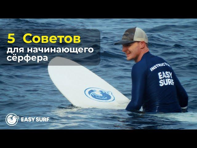 Пять советов для начинающего серфера. Школа сёрфинга Easy Surf на Бали.