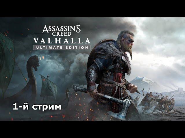 СТРИМ / Assassin’s Creed Вальгалла / МОЙ ПЕРВЫЙ РАЗ / ИГРА ЗА 5к руб / ПОДДЕРЖИМ СТРИМЕРА 