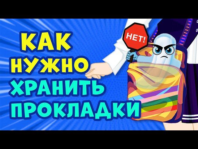 Как ХРАНИТЬ ПРОКЛАДКИ правильно? Советы и лайфхаки на ЭТИ ДНИ | Секреты юной леди