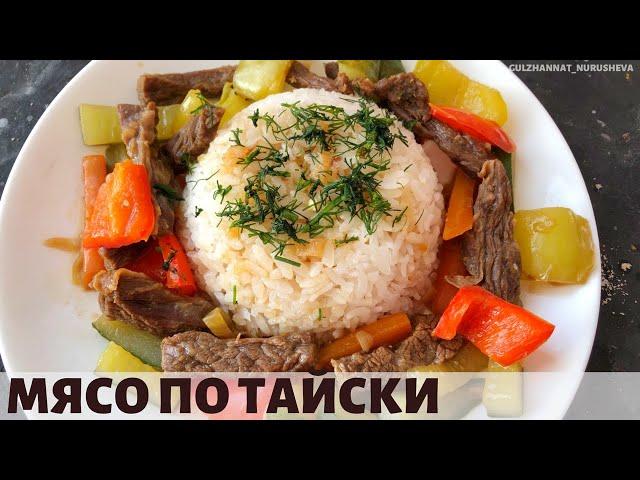 Мясо по-тайски. Тай етін дайындаймыз.