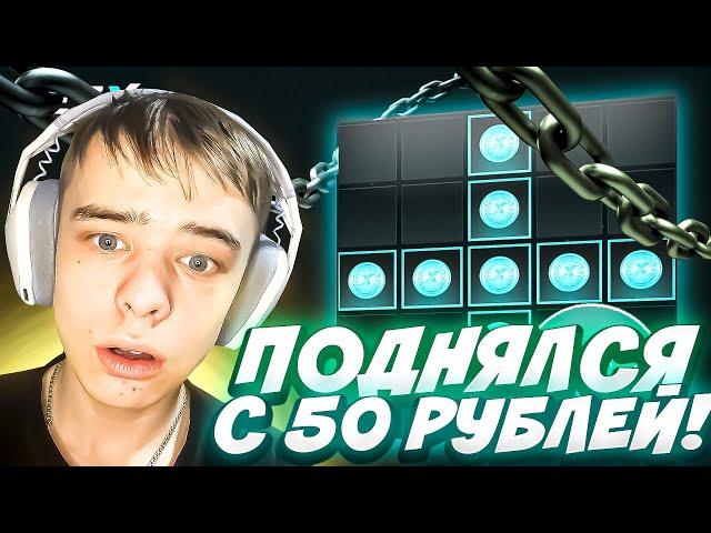 ПОДНЯТИЕ С 50 РУБЛЕЙ НА GET-X! ВОЗМОЖНО? #промокод ГЕТ ИКС ТАКТИКА