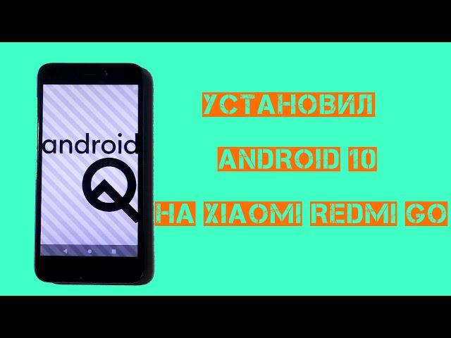 Как установить Android 10 на Xiaomi Redmi Go