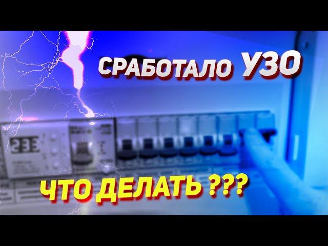 Что делать если сработало УЗО? Почему выбивает УЗО?