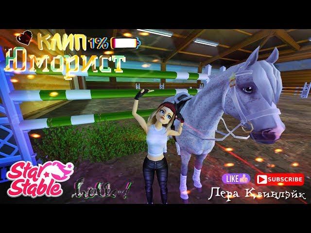 Клип // Юморист // Star Stable // Лера Квинлэйк