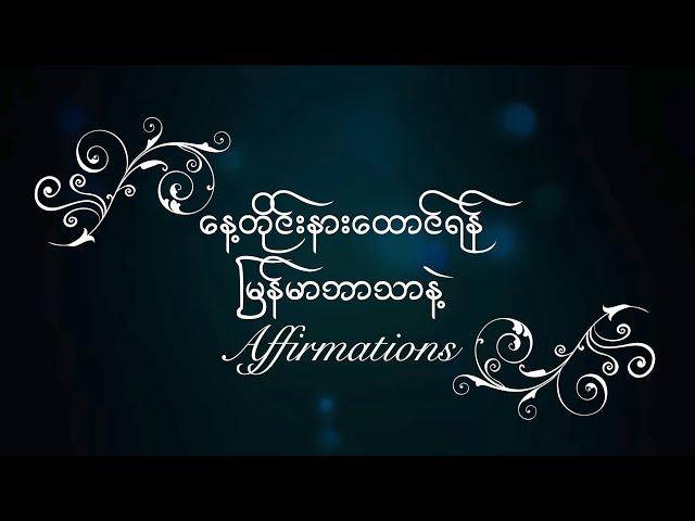 [BURMESE] ကိုယ်ရည်ကိုယ်သွေး  တိုးတက်ဖို့ နေ့စဉ် Affirmations များ