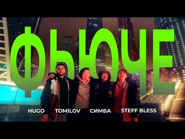 HUGO x STEFF BLESS x TOMILOV x SIMBA - ФЬЮЧЕ CYPHER