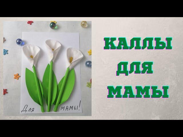 Цветы из ватных дисков - каллы для мамы