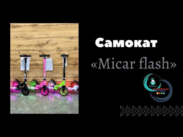 Самокат Micar Flash