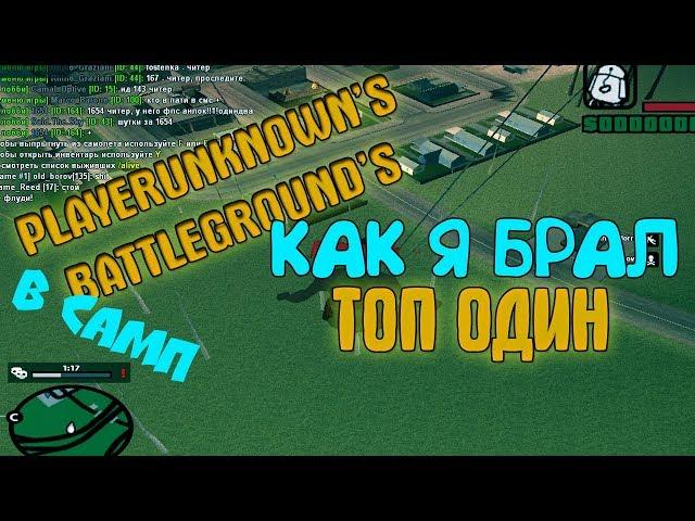 SAMP PUBG | КАК Я БРАЛ ТОП 1 ?! LAST ALIVE