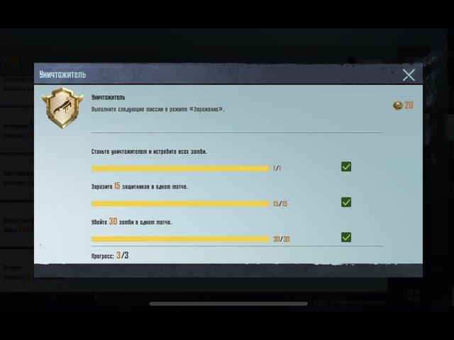 ДОСТИЖЕНИЕ УНИЧТОЖИТЕЛЬ ПУБГ МОБАЙЛ! РЕЖИМ ЗАРАЖЕНИЕ PUBG MOBILE! | Выполнил достижение уничтожитель