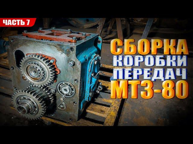 Сборка КПП МТЗ 80! Восстановление МТЗ 80 - Часть 7