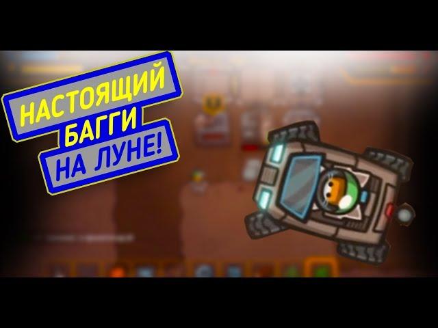 MewnBase. ПОСТРОИЛИ ЛУНОХОД!
