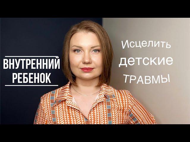 Внутренний ребенок. Упражнение для исцеления детских травм.