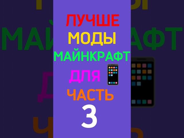 ЛУЧШИЕ МОДЫ ДЛЯ МАЙНКРАФТ ПЕ Часть 3 #minecraft #bedrock #fyp #shorts #mod #recommended