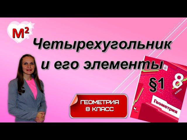 ЧЕТЫРЕХУГОЛЬНИК и его элементы. §1 геометрия 8 класс