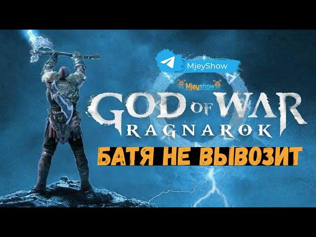 БАТЯ НЕ ВЫВОЗИТ #2 || God of War: Ragnarök