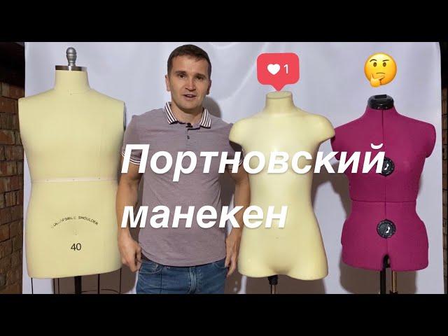 Портновский манекен для шитья. Как выбрать? Чем отличаются?