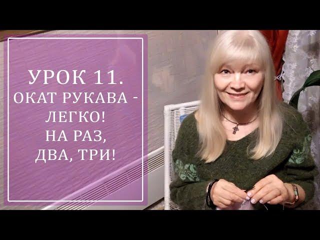 УРОК 11. ОКАТ РУКАВА - ЛЕГКО! НА РАЗ, ДВА, ТРИ!