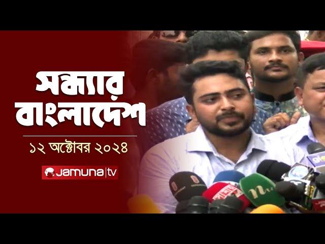 সন্ধ্যার বাংলাদেশ | Latest Bulletin | Sondhar Bangladesh | 12 October 2024 | 7 PM | Jamuna TV