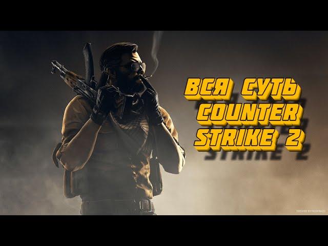 Вся суть Counter-Strike 2