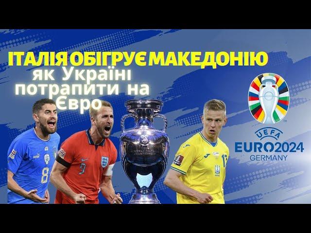 ЯК ЗБІРНІЙ ПОТРАПИТИ НА ЄВРО-2024? Україна–Лехія 2:0 секретний матч+ВІДЕО ГОЛІВ Італія–Македонія 5:2