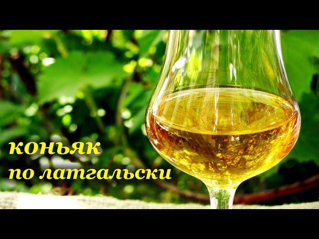 Рецепт настойки - "коньяк по Латгальски" от kaimariss