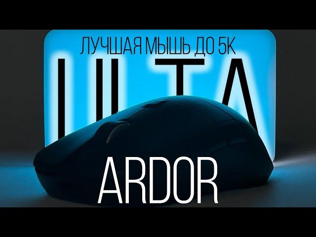 Стоит ли ЭТА мышь КАЖДОЙ копейки? Быстро и интересно: Ardor Gaming Ulta