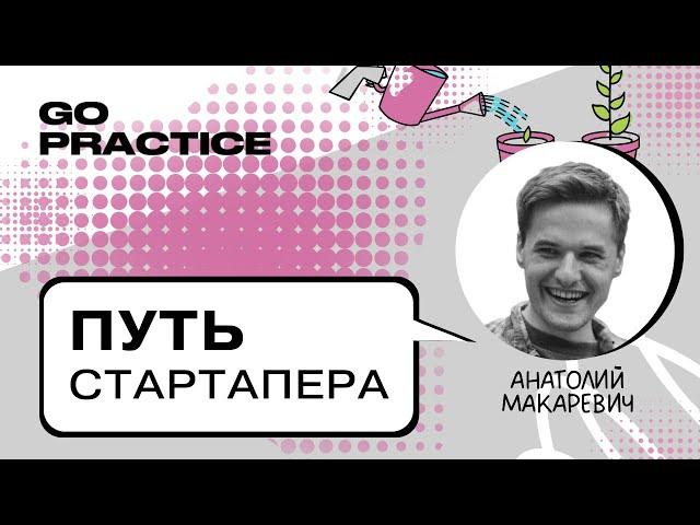 Уроки серийного стартапера | Анатолий Макаревич | Берлин