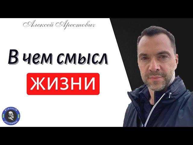 В чем цель, смысл и суть жизни (полная версия) - Алексей Арестович