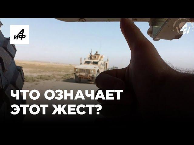 Что за жест показывают наши военные в СВО?