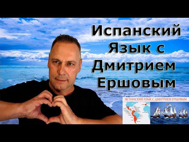 Урок 37 Испанский язык бесплатно с Дмитрием Ершовым - это аудио курс испанского языка с нуля