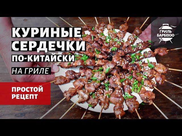 Куриные сердечки по-китайски на гриле (рецепт на угольном гриле)