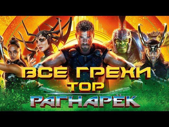 Все грехи и ляпы фильма "Тор: Рагнарёк"