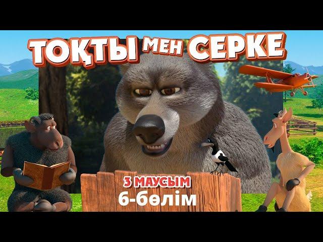 Тоқты мен Серке. 3-маусым. 6-бөлім