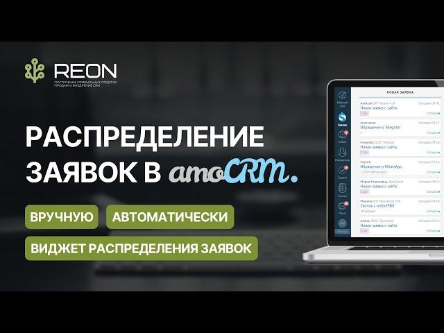 Распределение заявок в amoCRM | Распределение заявок вручную и автоматически | Виджет распределения