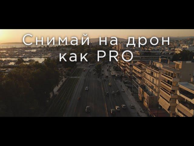 ТОП 7 фишек для съёмки с Дрона (Как снимают профессионалы Часть 1)