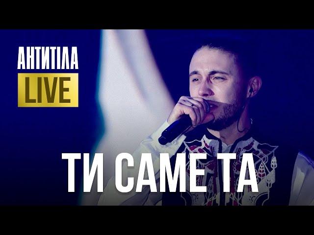 АНТИТІЛА — ТИ САМЕ ТА | LIVE SHOW | Київ 2024