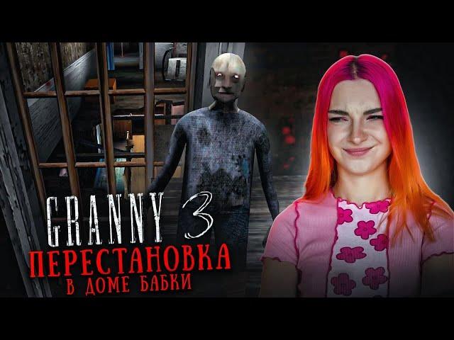 ГРЕННИ 3 - ПЕРЕСТАНОВКА в ДОМЕ у БАБКИ ► GRANNY 3