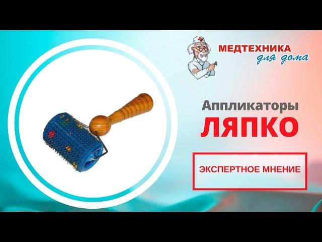 Аппликаторы Ляпко ЖС