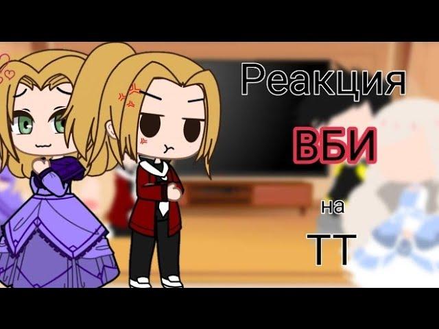 ||РЕАКЦИЯ "ВБИ" на ТТ 1/?||Gacha life||Gacha club