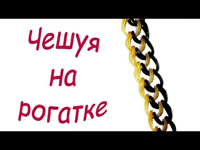 Rainbow Loom Bands / Браслет из резинок / Чешуя дракона / Браслеты из резинок