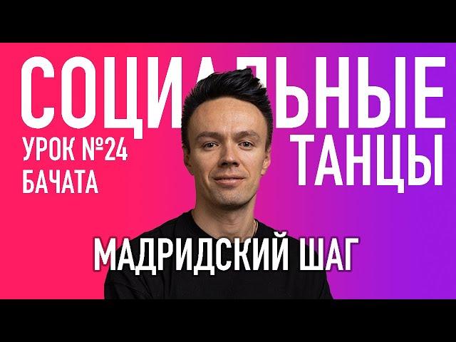 БАЧАТА Урок 24 Мадридский Шаг Олег Логинов, Ксения Титова