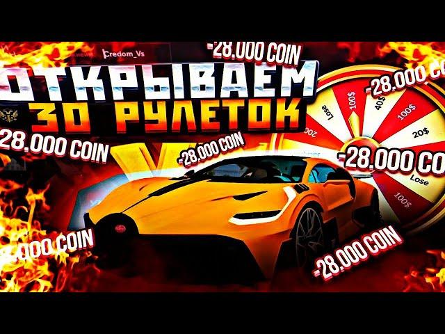 КУПИЛ 30 РУЛЕТОК НА 28000+ COIN ЧТО ВЫПАЛО  В БАРВИХА РП ТАЧКИ,СКИНЫ  ТД... Я В ШОКЕ! ОКУПИЛСЯ ???